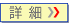 詳細